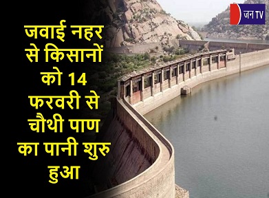 जवाई नहर से किसानों को 14 फरवरी से चौथी पाण का पानी शुरु हुआ