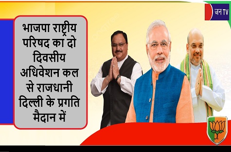 भाजपा राष्ट्रीय