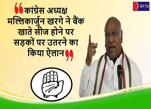 कांग्रेस अध्यक्ष मल्लिकार्जुन खरगे ने बैंक खाते सीज होने पर सड़कों पर उतरने का किया ऐलान
