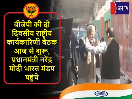 बीजेपी की दो दिवसीय राष्ट्रीय कार्यकारिणी बैठक आज से शुरू, प्रधानमंत्री नरेंद्र मोदी भारत मंडप पहुंचे