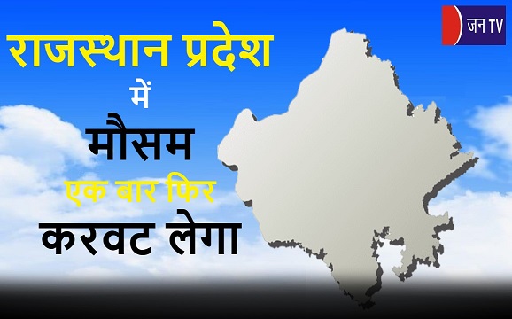 राजस्थान प्रदेश में मौसम एक बार फिर करवट लेगा