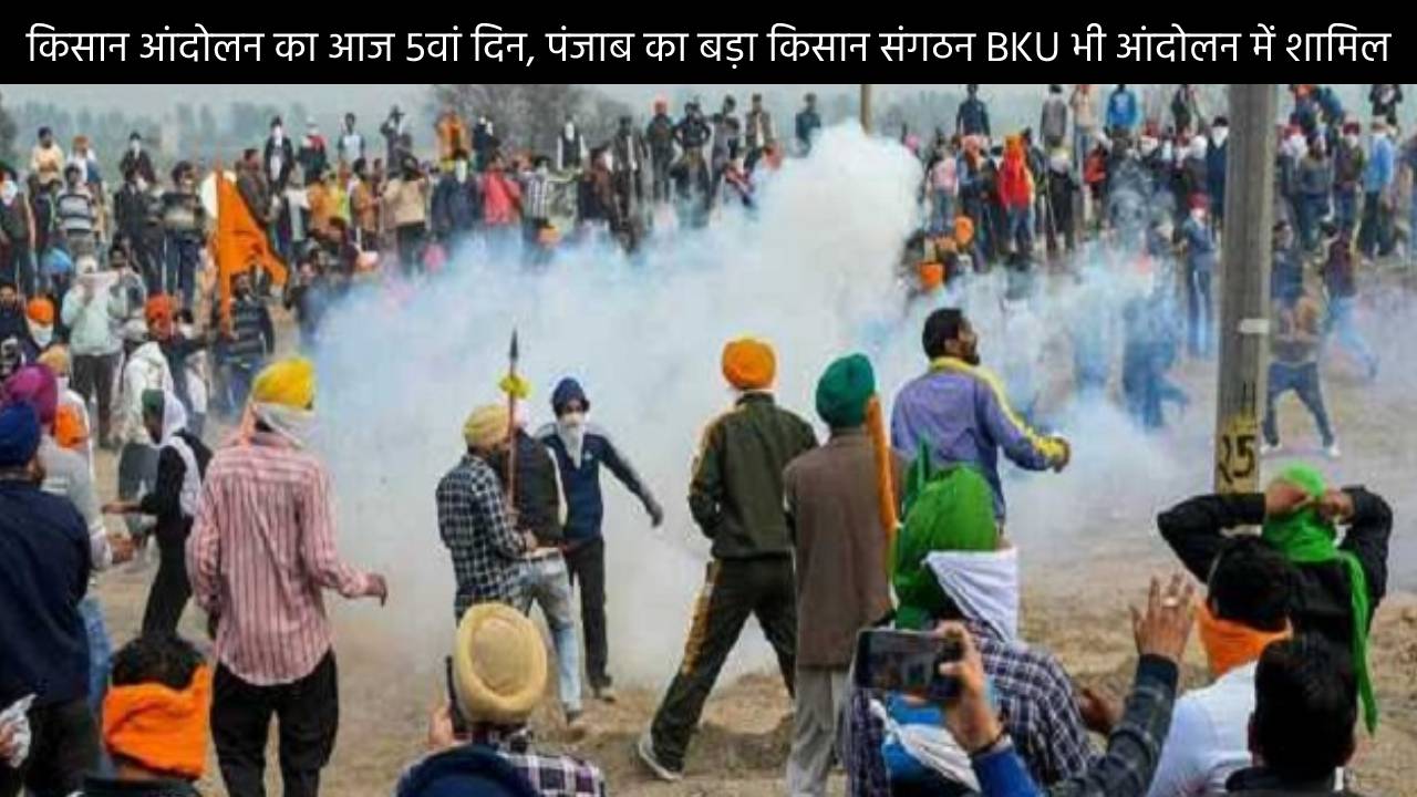 किसान आंदोलन का आज 5वां दिन, पंजाब का बड़ा किसान संगठन BKU भी आंदोलन में शामिल