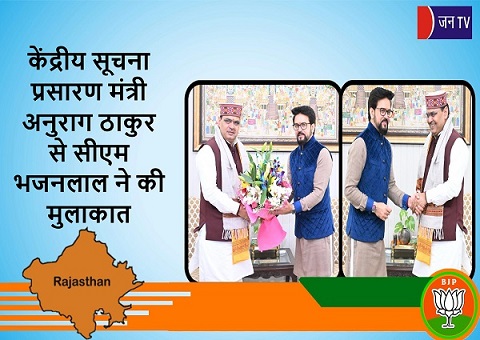 केंद्रीय सूचना प्रसारण मंत्री अनुराग ठाकुर से सीएम भजनलाल ने की मुलाकात