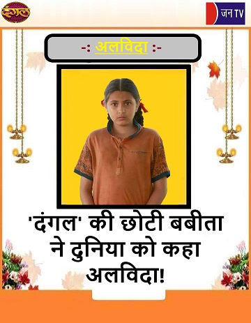 'दंगल' की छोटी बबीता ने दुनिया को कहा अलविदा!