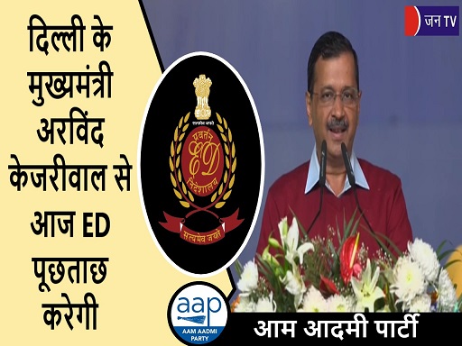 दिल्ली के मुख्यमंत्री अरविंद केजरीवाल से आज ED पूछताछ करेगी