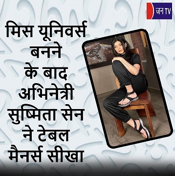 मिस यूनिवर्स बनने के बाद अभिनेत्री सुष्मिता सेन ने टेबल मैनर्स सीखा