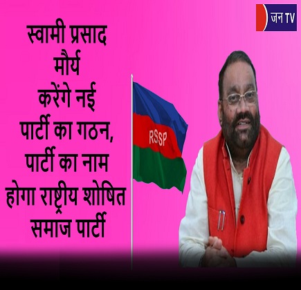 स्वामी प्रसाद मौर्य करेंगे नई पार्टी का गठन, पार्टी का नाम होगा राष्ट्रीय शोषित समाज पार्टी