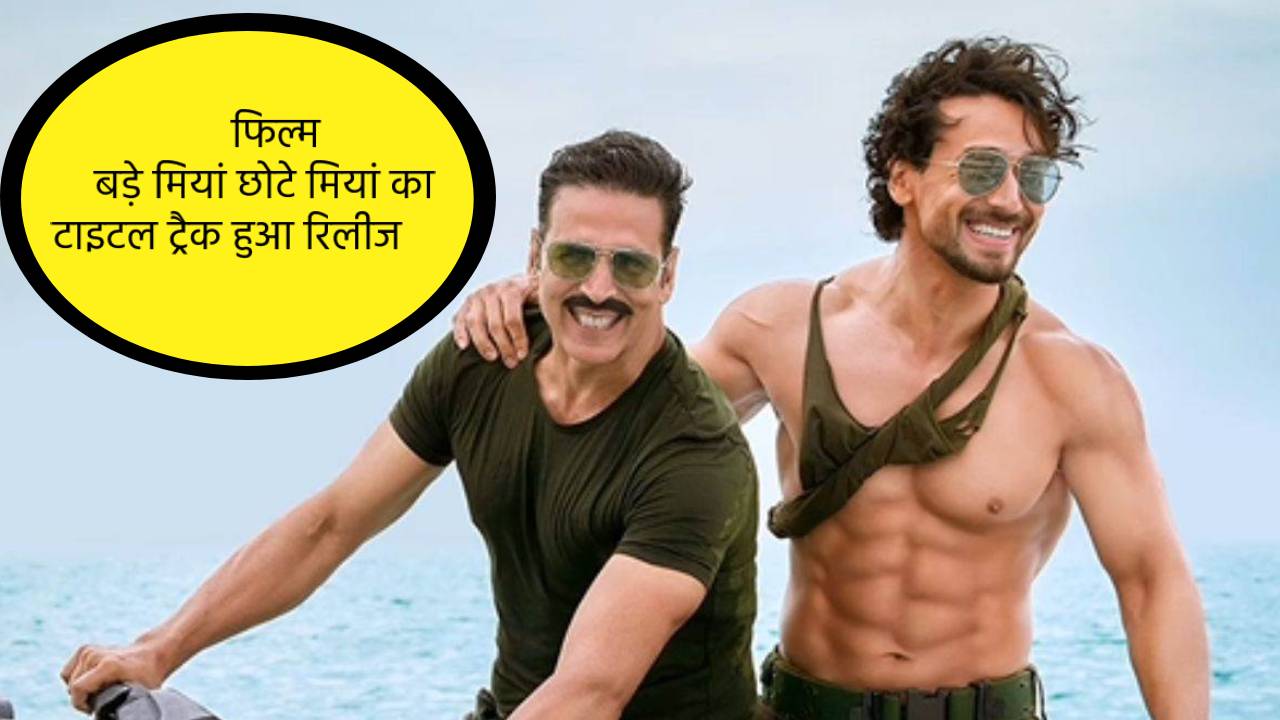फिल्म बड़े मियां छोटे मियां का टाइटल ट्रैक हुआ रिलीज