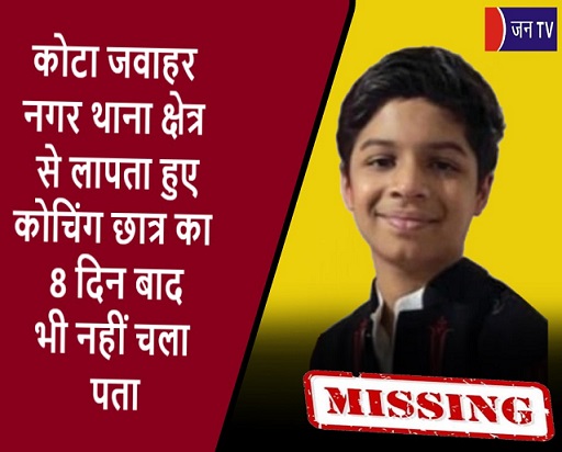 कोटा जवाहर नगर थाना क्षेत्र से लापता हुए कोचिंग छात्र का 8 दिन बाद भी नहीं चला पता