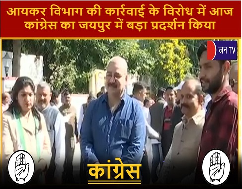 आयकर विभाग की कार्रवाई के विरोध में आज कांग्रेस का जयपुर में बड़ा प्रदर्शन किया