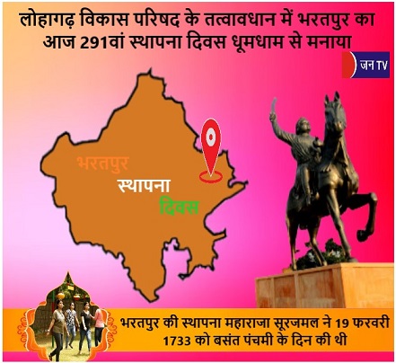 लोहागढ़ विकास परिषद के तत्वावधान में भरतपुर का आज 291वां स्थापना दिवस धूमधाम से मनाया