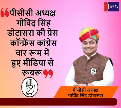 पीसीसी अध्यक्ष गोविंद सिंह डोटासरा की प्रेस कॉन्फ्रेंस कांग्रेस वार रूम में हुए मीडिया से रूबरू