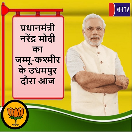 प्रधानमंत्री नरेंद्र मोदी का जम्मू-कश्मीर के उधमपुर दौरा आज