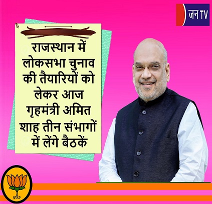 राजस्थान में लोकसभा चुनाव की तैयारियों को लेकर आज गृहमंत्री अमित शाह तीन संभागों में लेंगे बैठकें