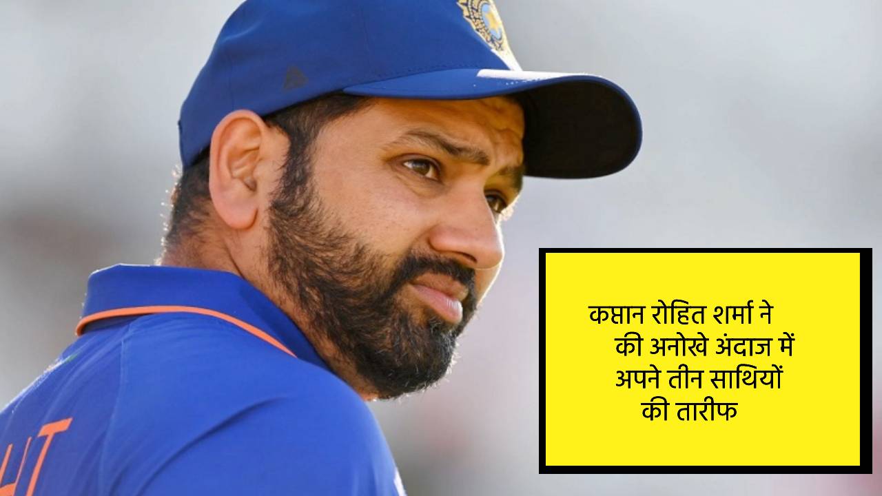कप्तान रोहित