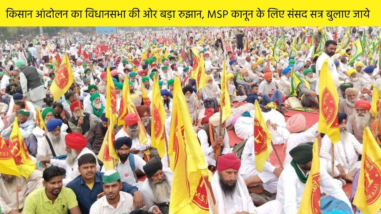 किसान आंदोलन का विधानसभा की ओर बड़ा रुझान, MSP कानून के लिए संसद सत्र बुलाए जाए