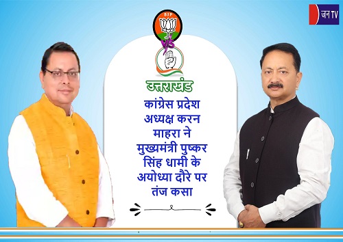 कांग्रेस प्रदेश अध्यक्ष करन माहरा ने मुख्यमंत्री पुष्कर सिंह धामी के अयोध्या दौरे पर तंज कसा