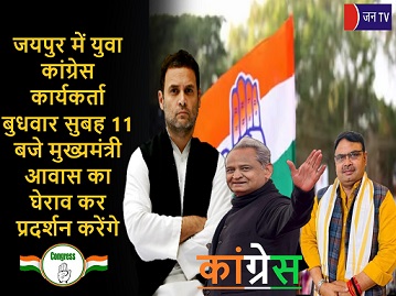 जयपुर में युवा कांग्रेस कार्यकर्ता बुधवार सुबह 11 बजे मुख्यमंत्री आवास का घेराव कर प्रदर्शन करेंगे