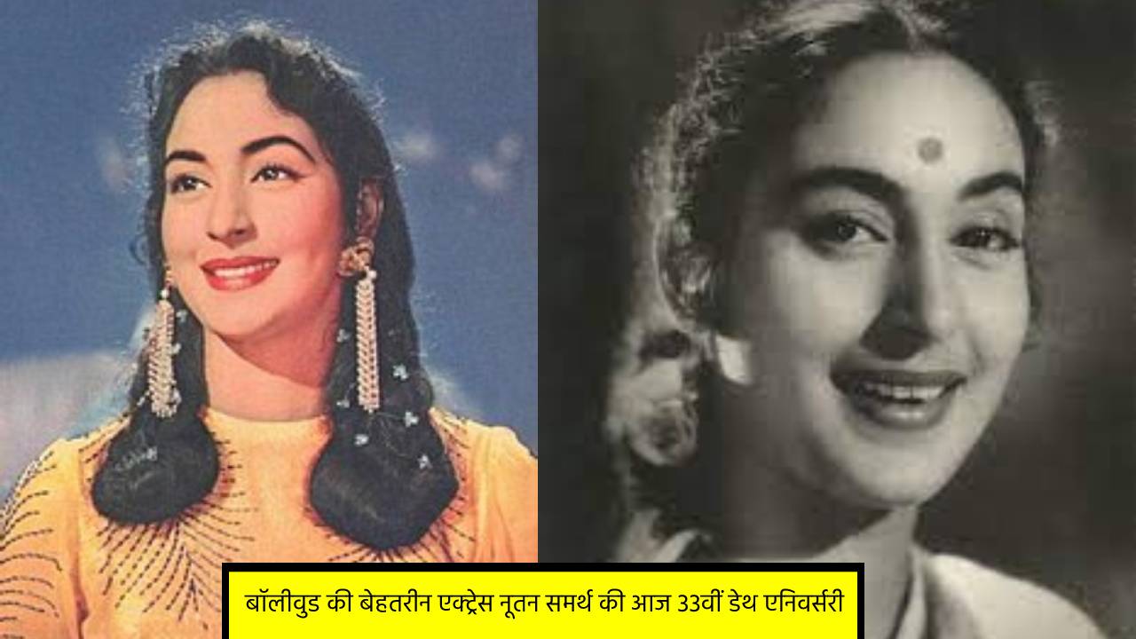 बॉलीवुड की बेहतरीन एक्ट्रेस नूतन समर्थ की आज 33वीं डेथ एनिवर्सरी