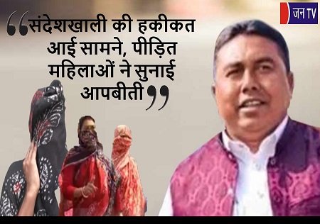 संदेशखाली की हकीकत आई सामने, पीड़ित महिलाओं ने सुनाई आपबीती