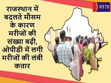 राजस्थान में बदलते मौसम के कारण मरीजों की संख्या बढ़ी, ओपीडी में लगी मरीजों की लंबी कतार