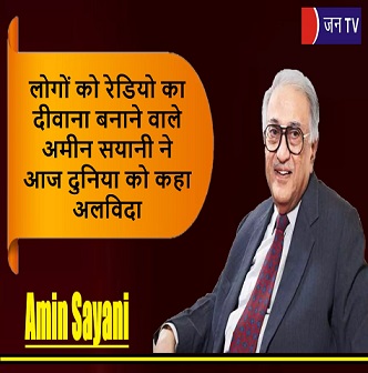 लोगों को रेडियो का दीवाना बनाने वाले अमीन सयानी ने आज दुनिया को कहा अलविदा
