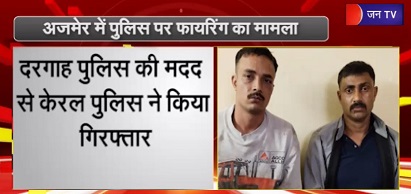 अजमेर में की पुलिस पर फायरिंग का मामला