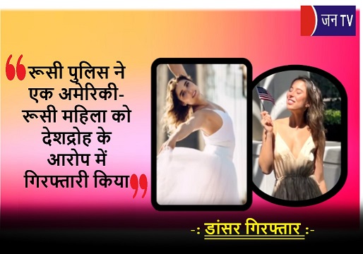 रूसी पुलिस ने एक अमेरिकी-रूसी महिला को देशद्रोह के आरोप में गिरफ्तारी किया