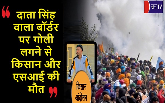 दाता सिंह वाला बॉर्डर पर गोली लगने से किसान और एसआई की मौत