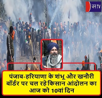 पंजाब-हरियाणा के शंभू और खनौरी बॉर्डर पर चल रहे किसान आंदोलन का आज को 10वां दिन