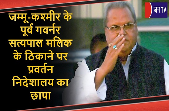 जम्मू-कश्मीर के पूर्व गवर्नर सत्यपाल मलिक के ठिकाने पर प्रवर्तन निदेशालय का छापा