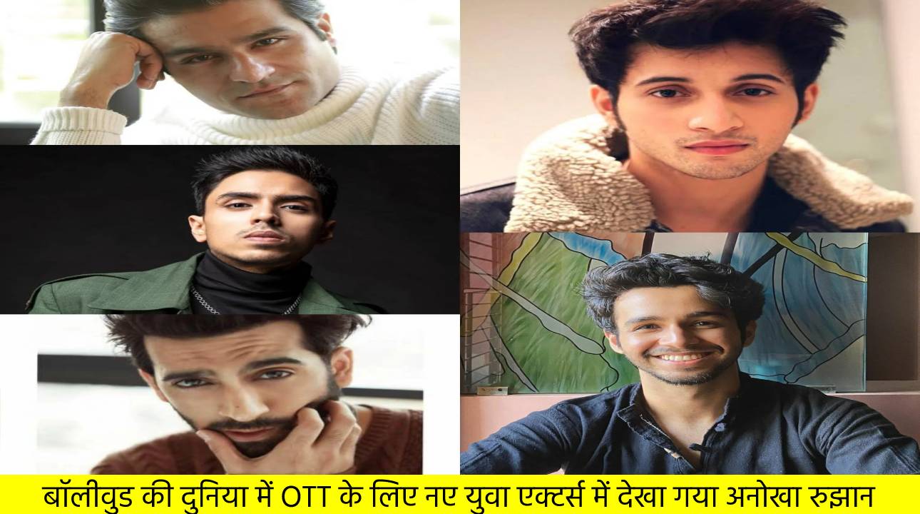 बॉलीवुड की दुनिया में OTT के लिए नए युवा एक्टर्स में देखा गया अनोखा रुझान