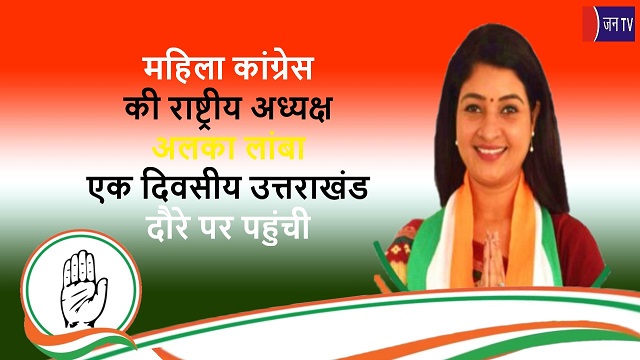 महिला कांग्रेस की राष्ट्रीय अध्यक्ष अलका लांबा एक दिवसीय उत्तराखंड दौरे पर पहुंची