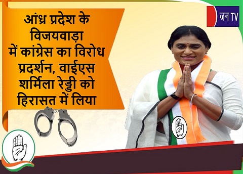 आंध्र प्रदेश के विजयवाड़ा में कांग्रेस का विरोध प्रदर्शन, वाईएस शर्मिला रेड्डी को हिरासत में लिया