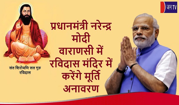 प्रधानमंत्री नरेन्द्र मोदी वाराणसी में रविदास मंदिर में करेंगे मूर्ति अनावरण
