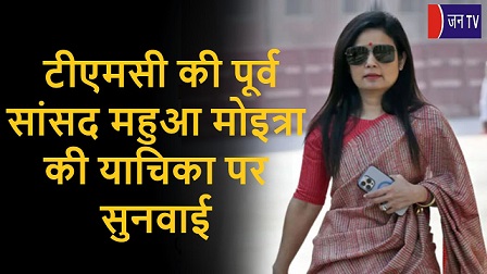 टीएमसी की पूर्व सांसद महुआ मोइत्रा की याचिका पर सुनवाई