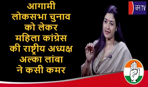 आगामी लोकसभा चुनाव को लेकर महिला कांग्रेस की राष्ट्रीय अध्यक्ष अल्का लांबा ने कसी कमर
