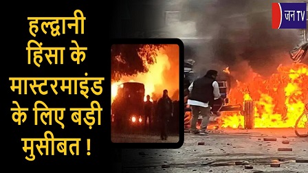हल्द्वानी हिंसा के मास्टरमाइंड के लिए बड़ी मुसीबत !