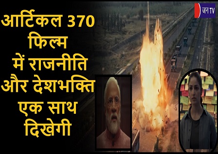 आर्टिकल 370 फिल्म में राजनीति और देशभक्ति एक साथ दिखेगी