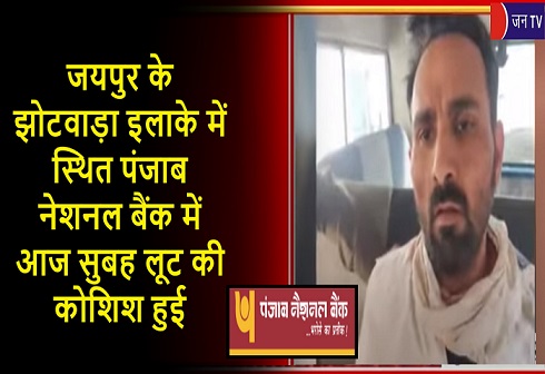 जयपुर के झोटवाड़ा इलाके में स्थित पंजाब नेशनल बैंक में आज सुबह लूट की कोशिश हुई