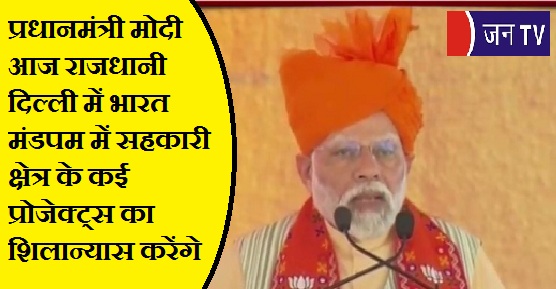 प्रधानमंत्री मोदी आज राजधानी दिल्ली में भारत मंडपम में सहकारी क्षेत्र के कई प्रोजेक्ट्स का शिलान्यास करेंगे
