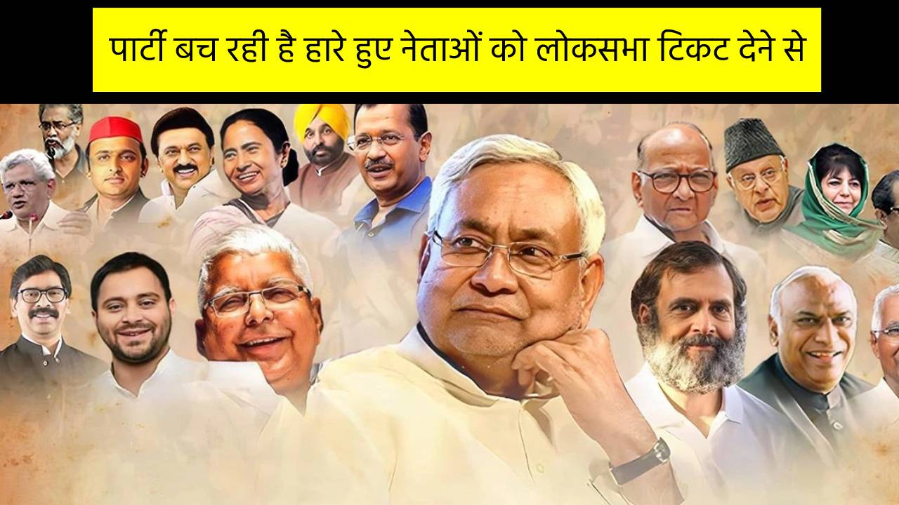 पार्टी बच रही है हारे हुए नेताओं को लोकसभा टिकट देने से