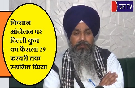 किसान आंदोलन पर दिल्ली कूच  का फैसला 29 फरवरी तक स्थगित किया