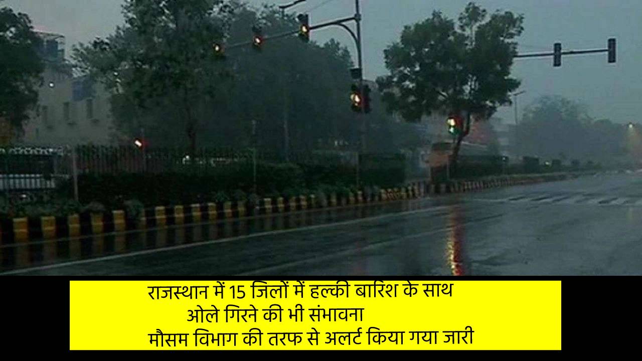 राजस्थान में 15 जिलों में हल्की बारिश के साथ ओले गिरने की भी संभावना, मौसम विभाग की तरफ से अलर्ट किया गया जारी