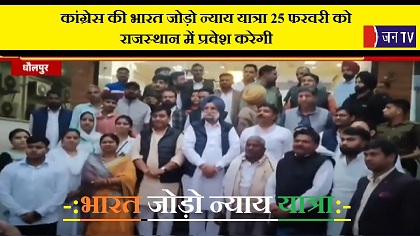 कांग्रेस की भारत जोड़ो न्याय यात्रा 25 फरवरी को राजस्थान में प्रवेश करेगी