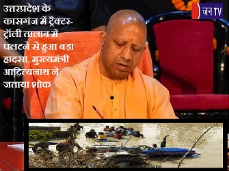उत्तरप्रदेश के कासगंज में ट्रैक्टर-ट्रॉली तालाब में पलटने से हुआ बड़ा हादसा, मुख्यमंत्री आदित्यनाथ ने जताया शोक