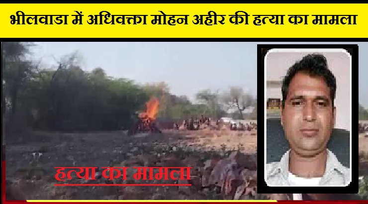 भीलवाडा में अधिवक्ता मोहन अहीर की हत्या का मामला