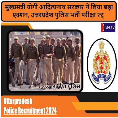 मुख्यमंत्री योगी आदित्यनाथ सरकार ने लिया बड़ा एक्शन, उत्तरप्रदेश पुलिस भर्ती परीक्षा रद्द