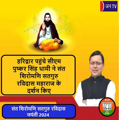 हरिद्वार पहुंचे सीएम पुष्कर सिंह धामी ने संत शिरोमणि सतगुरु रविदास महाराज के दर्शन किए