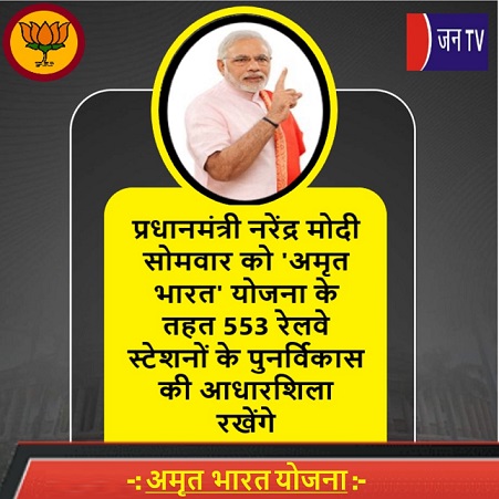 प्रधानमंत्री नरेंद्र मोदी सोमवार को 'अमृत भारत' योजना के तहत 553 रेलवे स्टेशनों के पुनर्विकास की आधारशिला रखेंगे
